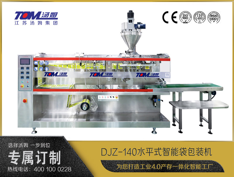 DJZ-140水平式全自動包裝機(jī)（粉體、顆粒、液體充填裝置）