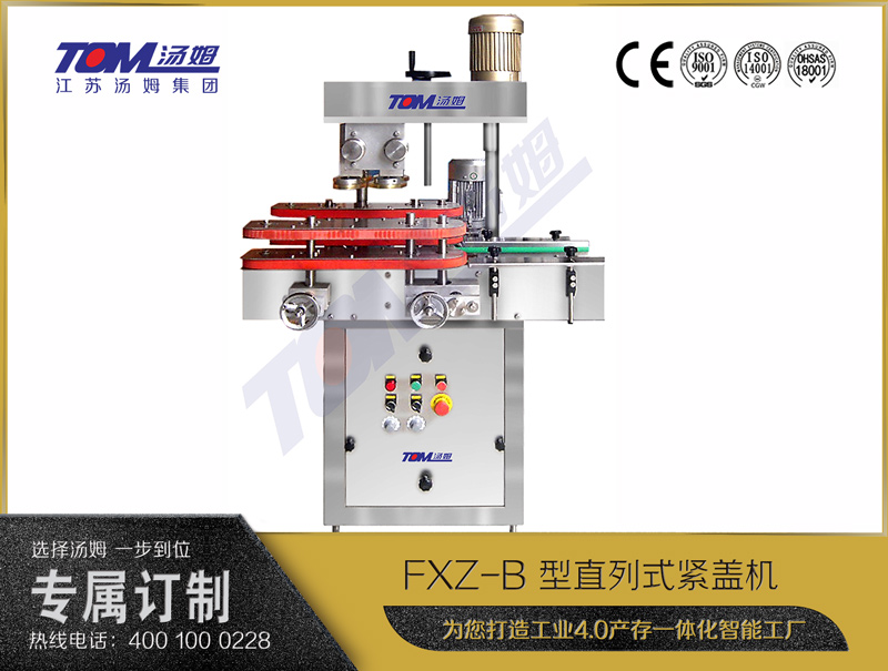 FXZ-B 型直列式緊蓋機