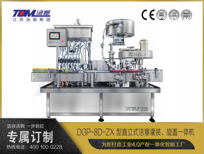 DGP-8D-ZX 型直立式活塞灌裝、旋蓋一體機(jī)