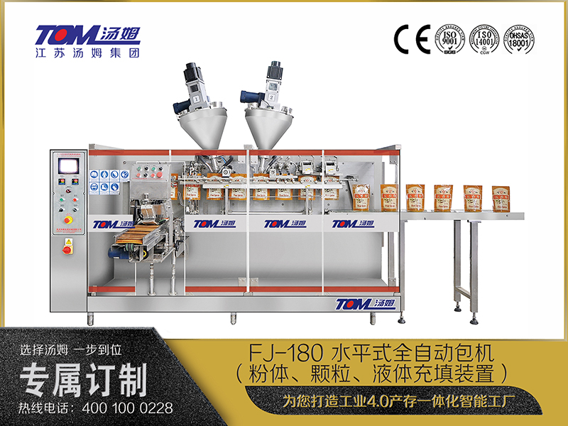FJ-180 水平式全自動(dòng)包機(jī)（粉體、顆粒、液體充填裝置）