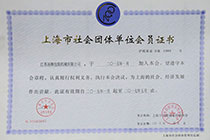 上海市社會團(tuán)體會員證書.jpg