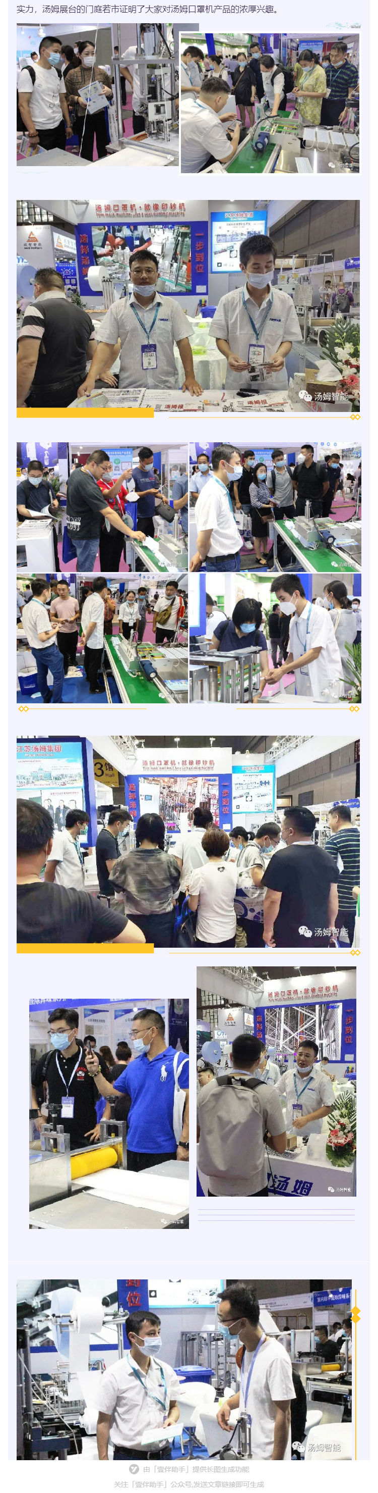 江蘇湯姆集團攜口罩機生產(chǎn)線參加上海國際防疫物資展覽會，獲參展客商一致好評!_壹伴長圖2_看圖王.jpg